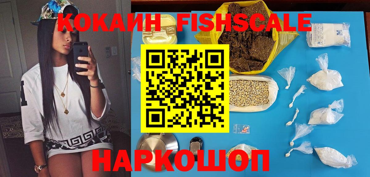 КОКАИН FishScale  Cocaine  Звенигород  КОКАИН 98% 